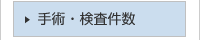 手術・検査件数