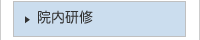 院内研修