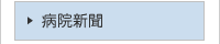 病院新聞