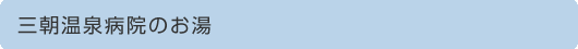 三朝温泉のお湯