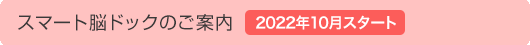 スマート脳ドックのご案内
