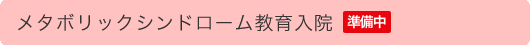 メタボリックシンドローム教育入院