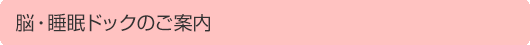 脳・睡眠ドックのご案内