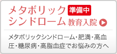 メタボリックシンドローム教育入院