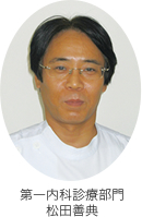 第一内か診療部門　松田善典