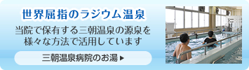 三朝温泉病院のお湯