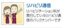リハビリ通信