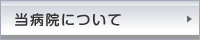 当病院について