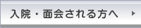 入院・面会される方へ