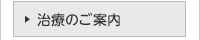 治療のご案内