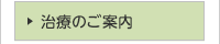 治療のご案内