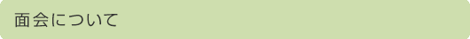 面会について