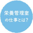 栄養管理室の仕事とは?