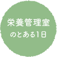 栄養管理室のとある1日