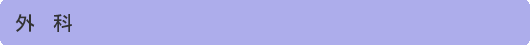 内科