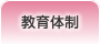教育体制